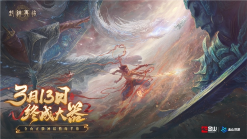 《封神再臨》天道重啟，再續(xù)情緣！