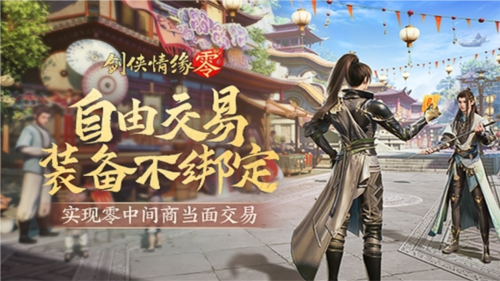 《劍俠情緣·零》真正“自由”的江湖買(mǎi)賣市場(chǎng)！