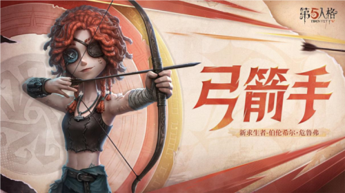 《第五人格》全新求生者角色弓箭手上線共研服！