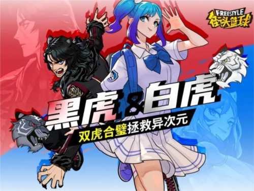 《街頭籃球》黑虎＆白虎，雙虎合璧拯救億次元