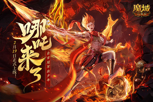 《魔域口袋版》哪吒來(lái)了！為亞特大陸注入顛覆性戰(zhàn)力與不屈精神
